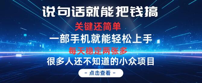 日入两张多，简单操作即可，首日启动次日见收益，轻松赚钱秘诀大公开-聚财技资源库