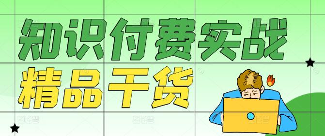 解锁知识付费新机遇：实战策略与案例分析课-聚财技资源库