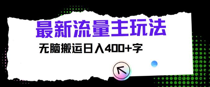 揭秘最新公众号流量主盈利策略，高效搬运技巧，日入400+梦，持续盈利的热门项目-聚财技资源库