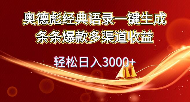 奥德彪经典语录自动玩法，爆款语录一键生成，多渠道盈利策略，助力轻松日入3000+-聚财技资源库