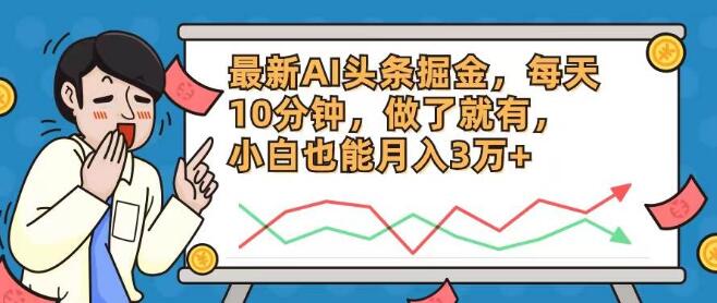 AI头条掘金新机遇，有人靠此日入3万+，小白10分钟上手！-聚财技资源库