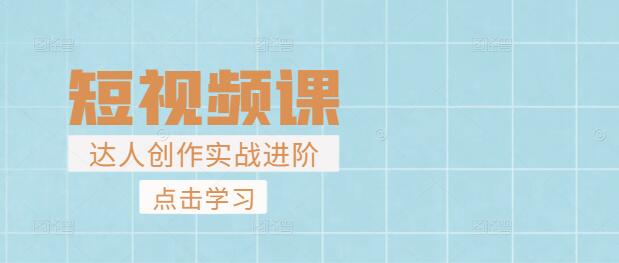 短视频创作达人进阶：实战技巧与爆款内容打造课-聚财技资源库