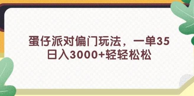 揭秘蛋仔派对独特玩法，高效盈利策略，日入潜力超3000+-聚财技资源库