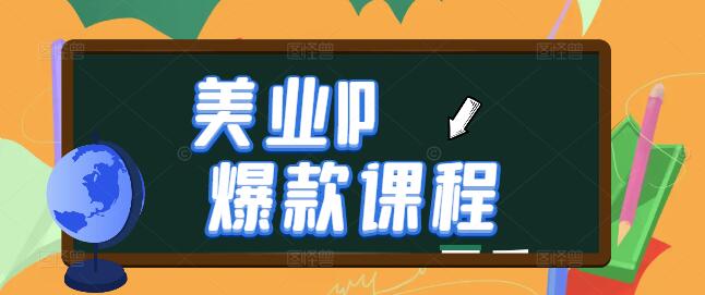 美业人士打造爆款IP的实战指南，策略、技巧与案例分析-聚财技资源库