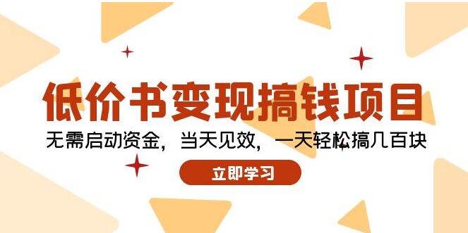 低价书变现秘籍，日入数百元，无需启动资金，即刻见效！-聚财技资源库