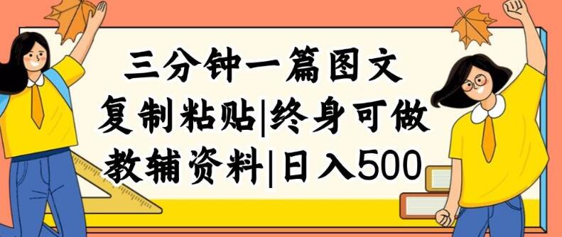 分钟速成图文创作，复制粘贴技巧揭秘，日入500+虚拟资料副业！-聚财技资源库