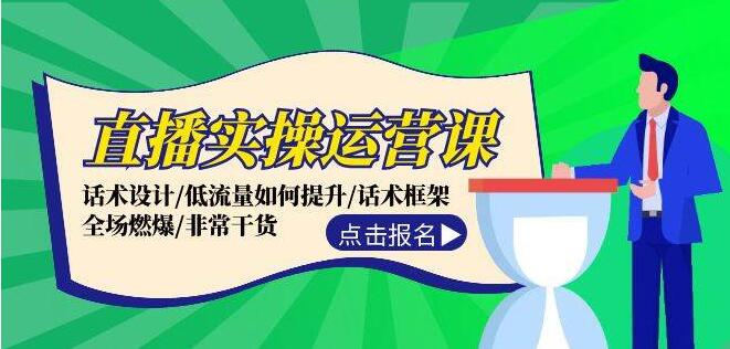 【直播运营实战课】揭秘高效话术设计技巧 | 低流量逆袭策略 | 打造全场燃爆话术框架 | 满满干货分享-聚财技资源库