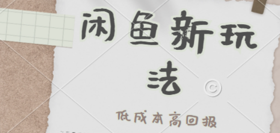 闲鱼新玩法揭秘，低成本高回报，小白快速上手，日入500+且复购率高！-聚财技资源库