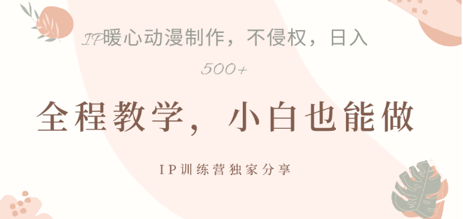 IP动画制作揭秘，暴力起号日入500+，新手小白也能轻松上手！-聚财技资源库