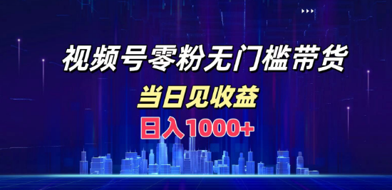 视频号0粉带货新机遇，日入千元，当天操作即见收益！-聚财技资源库