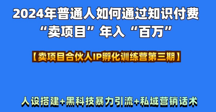 2024年普通人知识付费项目实操，打造年入百万人设，揭秘黑科技引流技巧，全流程解析！-聚财技资源库