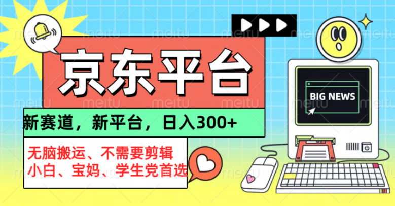 京东图文视频内容创作，轻松搬运与高效利用，副业项目新机遇！-聚财技资源库