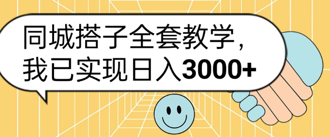 同城搭子全套玩法揭秘，有人靠此项目实现日入3000+！-聚财技资源库