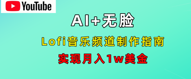 AI音乐Lofi频道赚钱秘籍，不露脸操作，轻松月入1万美金！-聚财技资源库