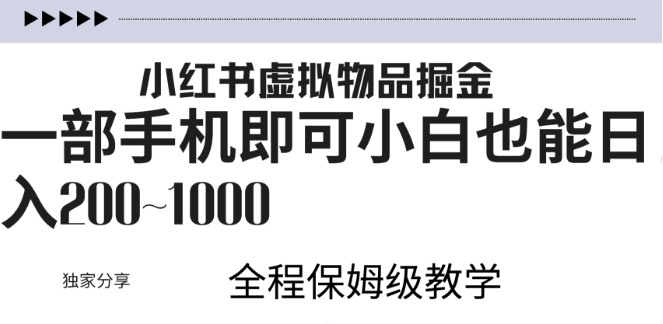 小红书虚拟项目暴力变现秘籍，日入200~1000+无上限，附起号实战教程！-聚财技资源库