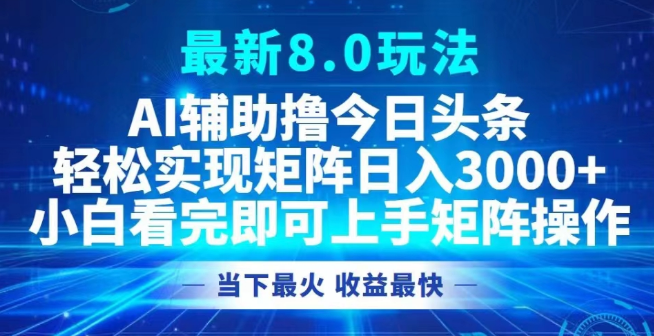 最新AI辅助今日头条矩阵玩法揭秘，小白必看，轻松日入3000+的副业项目实操！-聚财技资源库