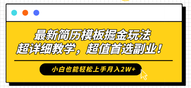 最新简历模板掘金秘籍，保姆级教学，小白轻松上手，月入2W+副业首选！-聚财技资源库