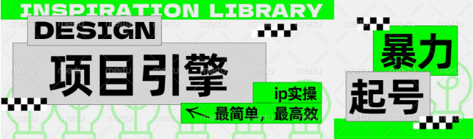 公式化起号秘籍，项目引擎图文IP实操指南，轻松实现最高效增长！-聚财技资源库