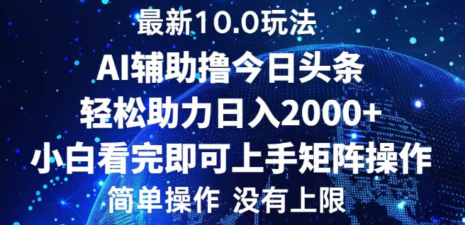 今日头条10.0版最新玩法揭秘，轻松构建矩阵，有人靠此日入3000+！-聚财技资源库