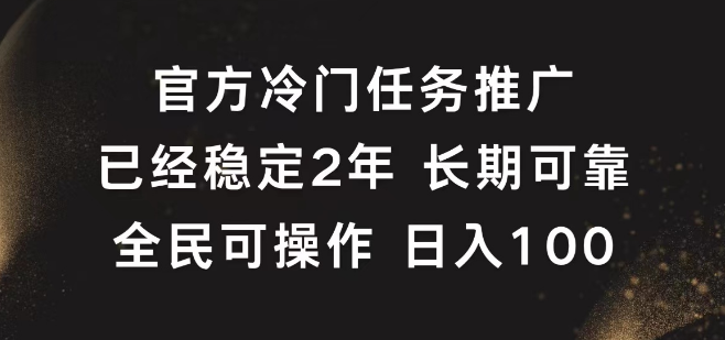 官方冷门任务揭秘，稳定2年，日入100+的长期可靠副业！-聚财技资源库