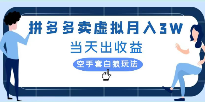 拼多多虚拟项目实操攻略，单人月入3W+的实战秘籍！-聚财技资源库