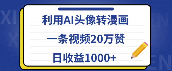 AI头像转漫画教程，一条视频狂揽20万赞，揭秘日收益1000+的副业！-聚财技资源库