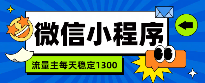 微信小程序流量主揭秘，每日变现1300+，打造高效变现之路！-聚财技资源库