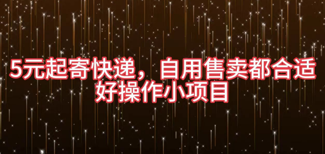 5元起寄快递副业项目，自用售卖皆宜，轻松上手赚钱小机遇！-聚财技资源库