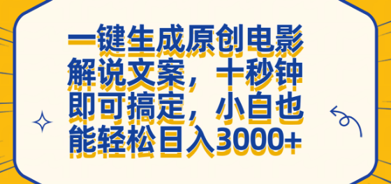 一键生成电影解说文案，十秒速成，手机操作日入3000+-聚财技资源库