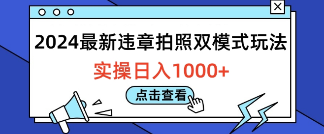 2024年违章拍照双模式新玩法，实操技巧助你日入千元！-聚财技资源库