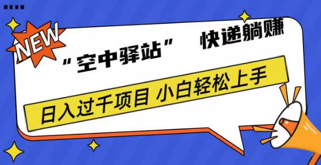 “空中驿站”快递0成本躺赚秘籍，有人靠此日入千元！-聚财技资源库