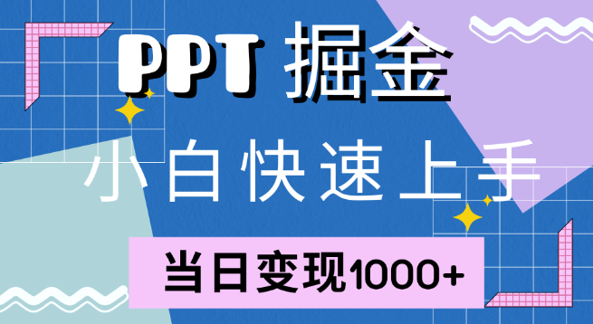 小红书PPT售卖实战攻略，快速上手，副业变现新途径，日入千元！-聚财技资源库