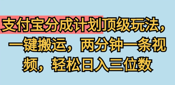 揭秘支付宝分成计划，一键高效搬运策略，两分钟视频制作，日赚三位数轻松实现！-聚财技资源库