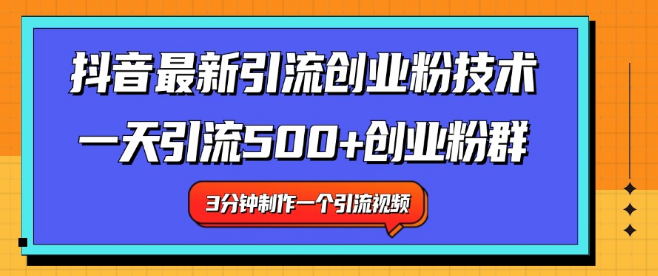 抖音最新引流技巧揭秘，日增500+创业粉丝实战策略！-聚财技资源库