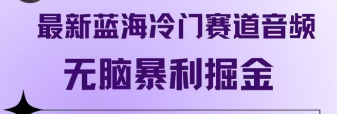 音频蓝海新机遇，揭秘冷门赛道，轻松实现暴利掘金！-聚财技资源库