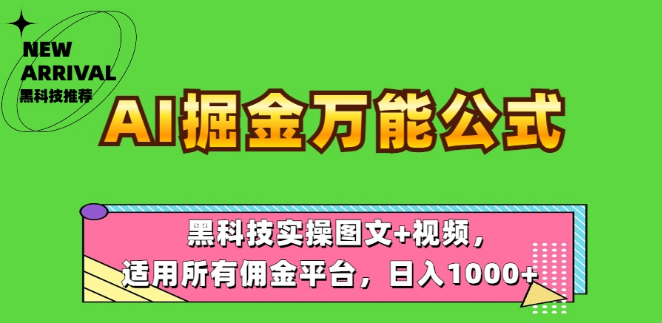 AI掘金秘籍，万能公式实操图文+视频教程，日入千元，适用所有平台！-聚财技资源库