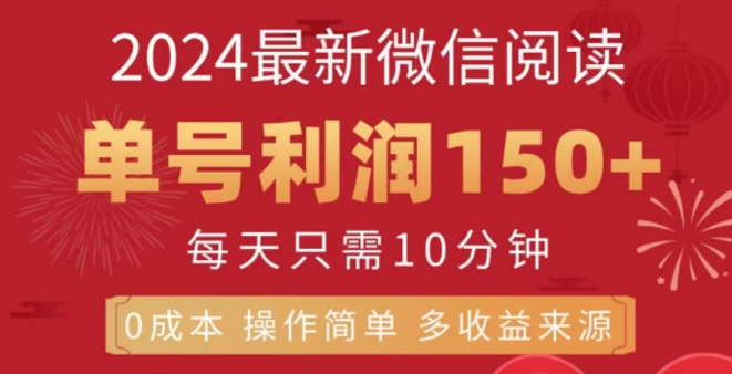 微信阅读10月新玩法揭秘，单号日入150+，支持批量操作放大收益！-聚财技资源库