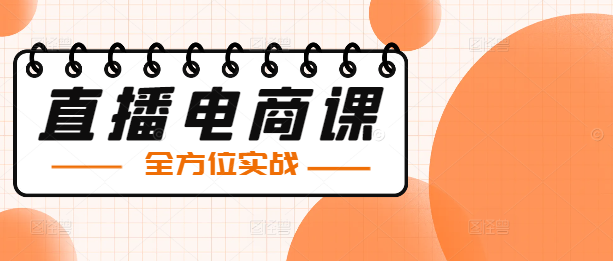 直播电商团队全方位实战课程，掌握核心技能，打造高效盈利团队！-聚财技资源库