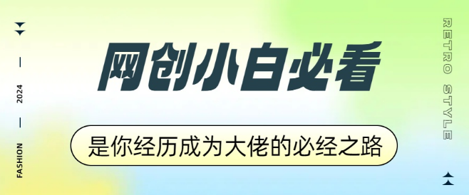 网创小白蜕变攻略，卖项目收学员实战指南，解锁引流创业粉秘籍！-聚财技资源库