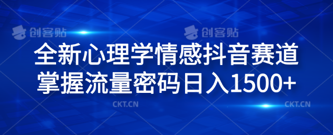 心理学情感抖音新蓝海，解锁流量秘籍，日入1500+-聚财技资源库