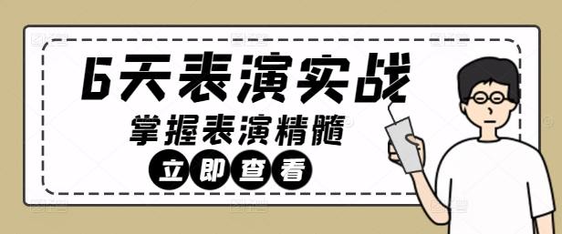 6天速成表演实战课，解锁个人魅力，掌握表演精髓！-聚财技资源库