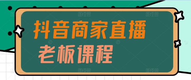 抖音商家必看，老板直播特训课程，提升直播销售技巧与业绩！-聚财技资源库