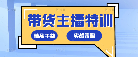 百万级带货主播实战特训课程，解锁带货秘籍！-聚财技资源库