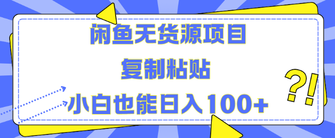 闲鱼无货源项目实战揭秘，小白轻松复制粘贴，日入百元！-聚财技资源库