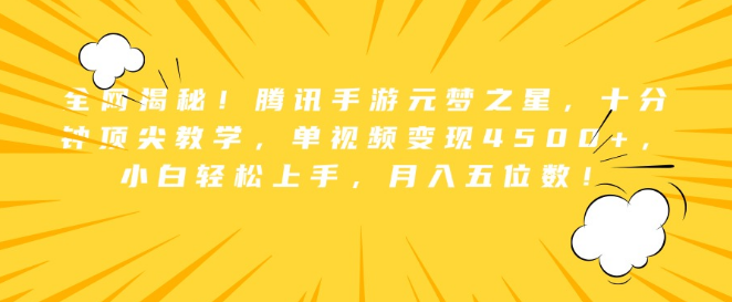 腾讯手游《元梦之星》顶尖教学揭秘，十分钟速成，单视频收益4500+，小白也能月入五位数！-聚财技资源库