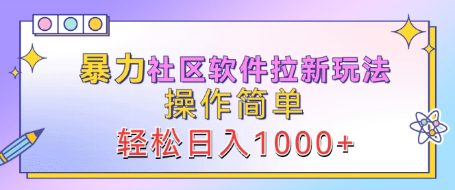 社区软件拉新策略揭秘，高效操作，日入千元潜力解析！-聚财技资源库