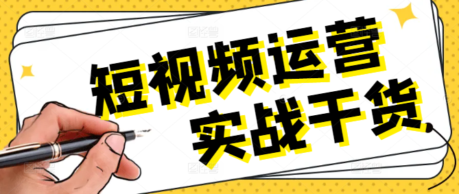 短视频运营实战课，掌握核心技巧，打造爆款内容！-聚财技资源库