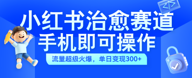 小红书治愈系视频蓝海项目揭秘，手机轻松操作，日入300+，简单上手！-聚财技资源库