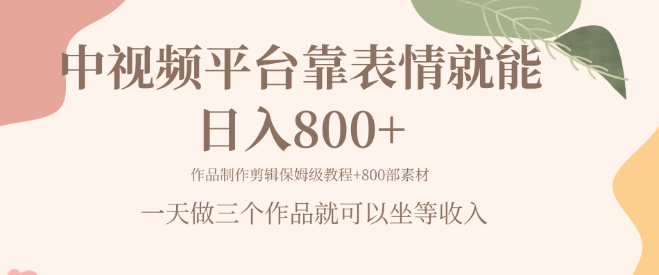 表情包副业新机遇，轻松日入800+，揭秘高效实战策略！-聚财技资源库