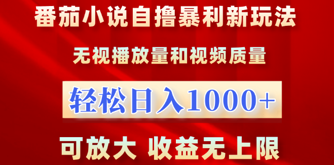 番茄小说新盈利模式揭秘，无视播放量限制，日入千元，收益潜力无限！-聚财技资源库